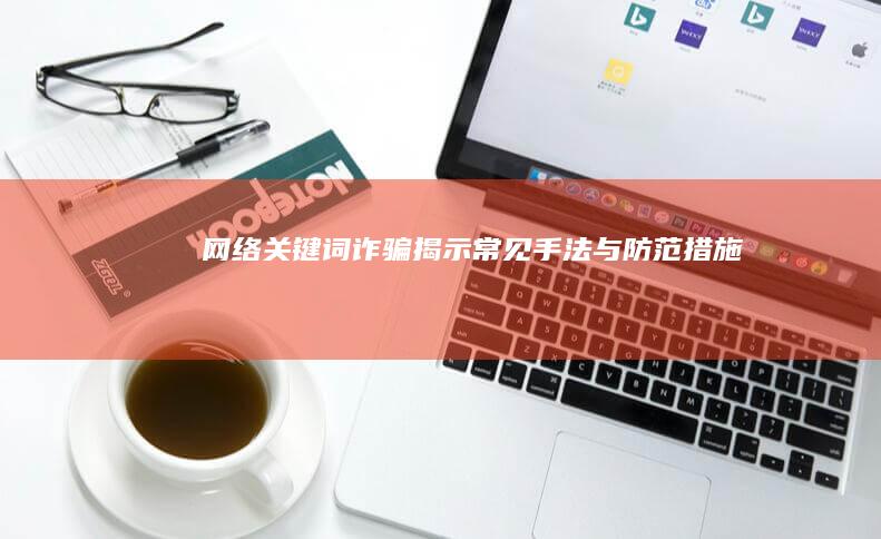 网络关键词诈骗：揭示常见手法与防范措施